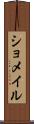 ショメイル Scroll