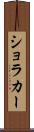 ショラカー Scroll