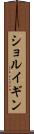 ショルイギン Scroll