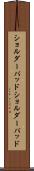 ショルダーパッド Scroll