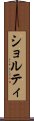 ショルティ Scroll