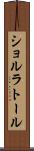 ショルラトール Scroll