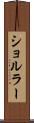ショルラー Scroll