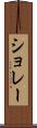 ショレー Scroll