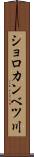ショロカンベツ川 Scroll
