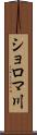 ショロマ川 Scroll