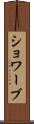 ショワーブ Scroll
