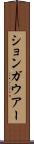 ションガウアー Scroll