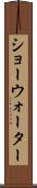 ショーウォーター Scroll