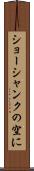 ショーシャンクの空に Scroll