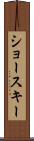 ショースキー Scroll
