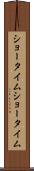 ショータイム Scroll