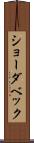 ショーダベック Scroll