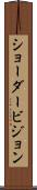 ショーダービジョン Scroll