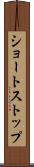 ショートストップ Scroll