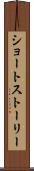 ショート・ストーリー Scroll