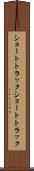 ショートトラック Scroll