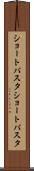 ショートパスタ Scroll
