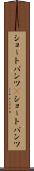 ショートパンツ(P) Scroll