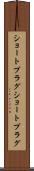 ショートプラグ Scroll