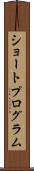 ショートプログラム Scroll