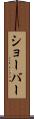 ショーバー Scroll
