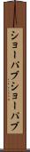 ショーパブ Scroll