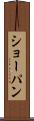 ショーパン Scroll