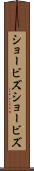 ショービズ Scroll