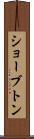 ショーブトン Scroll