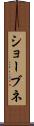 ショーブネ Scroll