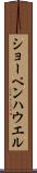 ショーペンハウエル Scroll