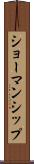 ショーマンシップ Scroll