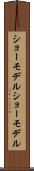 ショーモデル Scroll