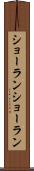 ショーラン Scroll