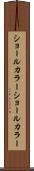 ショールカラー Scroll