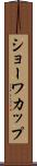 ショーワカップ Scroll