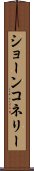 ショーンコネリー Scroll