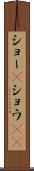 ショー(P) Scroll