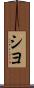 シヨ Scroll