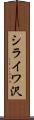シライワ沢 Scroll