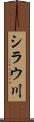 シラウ川 Scroll