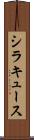 シラキュース Scroll