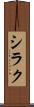 シラク Scroll