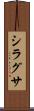 シラグサ Scroll
