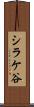 シラケ谷 Scroll
