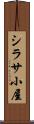 シラサ小屋 Scroll