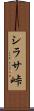 シラサ峠 Scroll