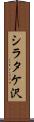 シラタケ沢 Scroll