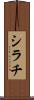 シラチ Scroll